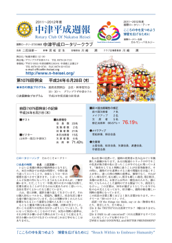 第1076回例会 平成24年6月28日(木).pdf - 中津平成ロータリークラブ