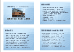 医療法人社団恵仁会三愛病院 - 岩手県臨床工学技士会