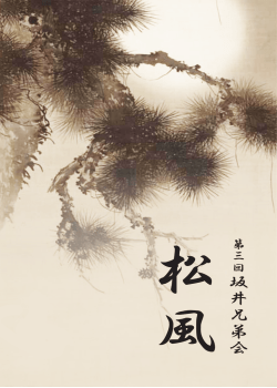 坂井兄弟会 - 白翔會