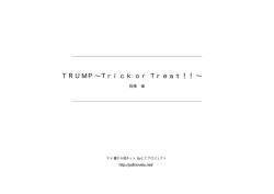 TRUMP∼Trick or Treat！！ - 小説家になろう