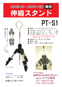 軽量・コンパクトなピンポールスタンド φ3.5mm（トラバーピン）・・・やや緩め