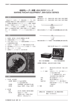 船舶用レーダー装置 JMA-5200シリーズ - 日本無線