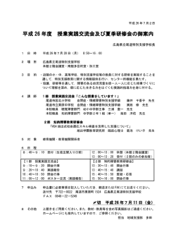 平成 26 年度 授業実践交流会及び 授業実践交流会  - 尾道特別支援学校