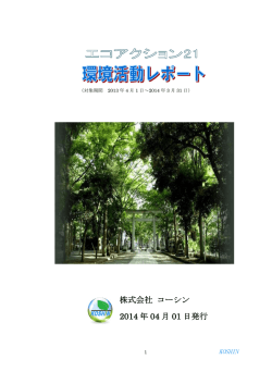 株式会社 コーシン 2014 年 04 月 01 日発行 - エコアクション21
