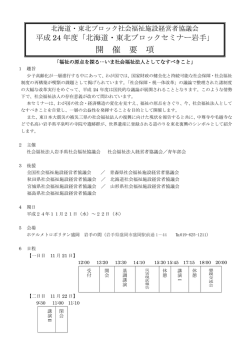 ブロックセミナー開催要項 - 北海道社会福祉法人経営者協議会