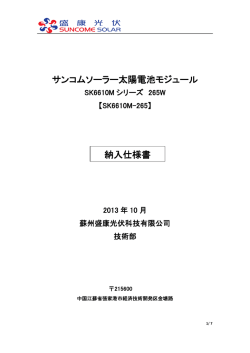 サンコムソーラー太陽電池モジュール 納入仕様書