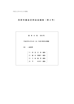 議事日程・本文【PDF 530KB】 - 茂原市
