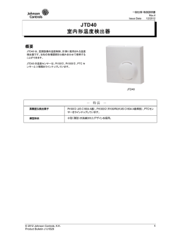 JTD40 室内形温度検出器 - ジョンソンコントロールズ