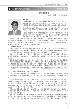 ITとお付き合いするには IT推進コラム④ - 国際ロータリー第2620地区