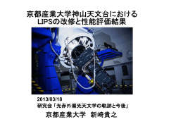 京都産業大学神山天文台におけるLIPSの改修と性能評価結果 --- 新崎