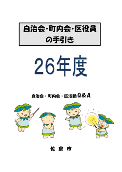 平成26年度自治会・町内会・区役員の手引き (ファイル名  - 佐倉市