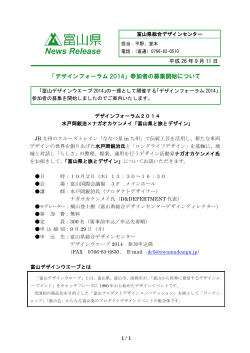 「デザインフォーラム2014」参加者の募集開始について - 富山県