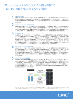 ホーム ディレクトリとファイル共有ソリューションにEMC Isilon  - EMC.com