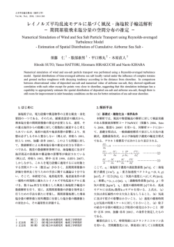 レイノルズ平均乱流モデルに基づく風況・海塩粒子輸送解析  - 土木学会