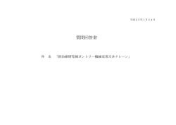 質問回答書