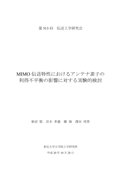 MIMO 伝送特性におけるアンテナ素子の 利得不  - 東北大学 陳研究室