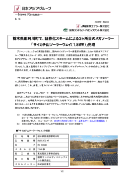 証券化スキームによる3ヶ所目のメガソーラー - JAG国際エナジー株式会社