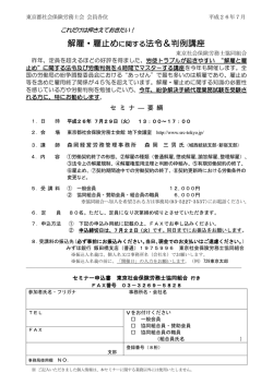 解雇・雇止めに関する法令＆判例講座 - 東京社会保険労務士協同組合