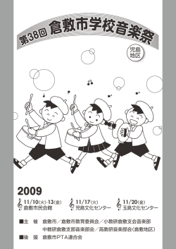 第3 8回 倉敷市学校音楽祭