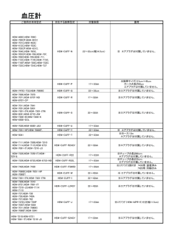 血圧計別腕帯早見表