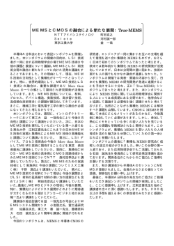 MEMSとCMOSの融合による新たな展開：True-MEMS - 応用物理学会