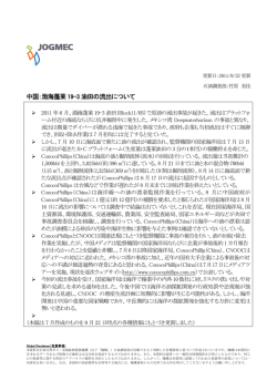 中国：渤海蓬莱19-3 油田の流出について - JOGMEC 石油・天然ガス