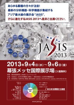 JASIS2013リーフレット告知リーフレット（PDF形式：671KB）