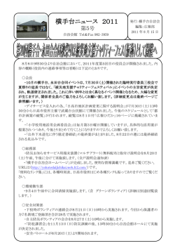 横手台ニュース 2011-5号 - 横手台自治会ホームページ - FC2
