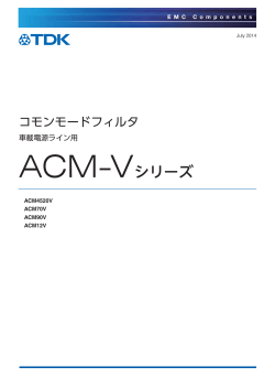 ACM-Vシリーズ - TDK Product Center