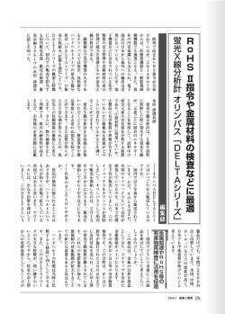 ROHSⅡ指令や金属材料の検査などに最適 - 産業と環境