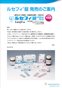 ルセフィ&reg;錠発売のご案内 - ノバルティスファーマ