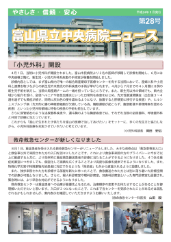第28号 平成24年9月発行 PDF形式ダウンロード - 富山県立中央病院
