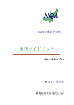 申 申請ガイドブック - 新潟県経営品質協議会