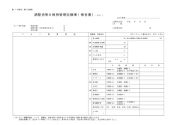 調整池等の維持管理記録簿（報告書）