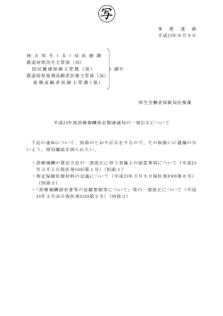 (平成24年8月9日付事務連絡)（PDF：479KB） - 地方厚生（支）局