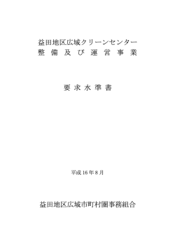 要求水準書 （PDF形式） - 益田地区広域クリーンセンターTOP