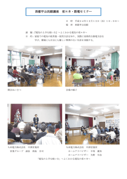 西都甲公民館講座 省エネ・節電セミナー - Biglobe