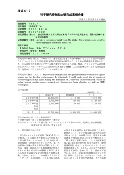様式 C-19 科学研究費補助金研究成果報告書 - KAKEN - 科学研究費