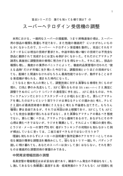 スーパーヘテロダイン受信機の調整