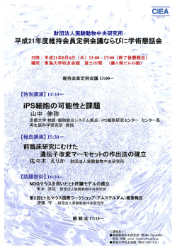 iPS - 公益財団法人実験動物中央研究所