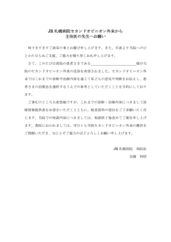 JR 札幌病院セカンドオピニオン外来から 主治医の先生へお願い