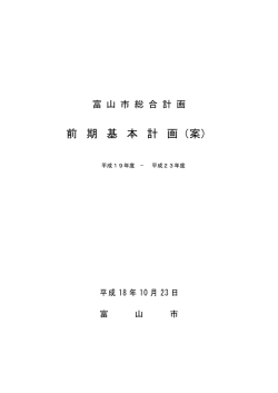前 期 基 本 計 画（案） - 富山市 ホームページ