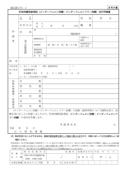 肝炎治療受給者証（インターフェロン治療用）交付申請書 〔 新規  - 山口県