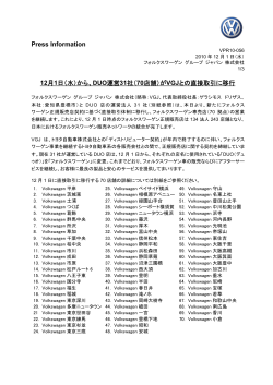 Press Information 12月1日（水）から、DUO運営31社（70店舗）がVGJと