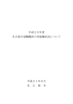 平成20年度 名古屋市退職職員の再就職状況について 平成21年8月 名