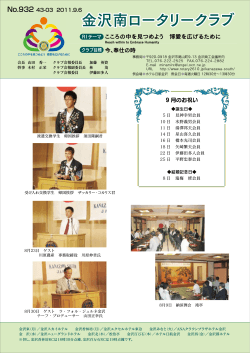 No.932（2011.09.06発行） - 金沢南ロータリークラブ