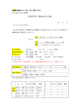 （PDF形式 95.9KB）民家防音工事助成申込書 記入例を - 春日井市