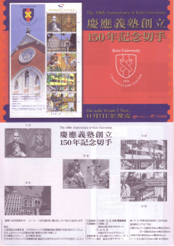 慶應義塾創立 150年記念切手