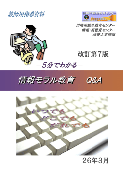情報モラル教育 QA （改訂第7版） 全編 - 川崎市総合教育センター