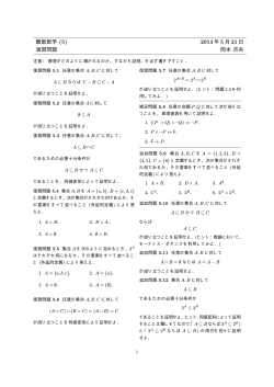 離散数学 (5) 2013 年 5 月 21 日 演習問題 岡本 吉央